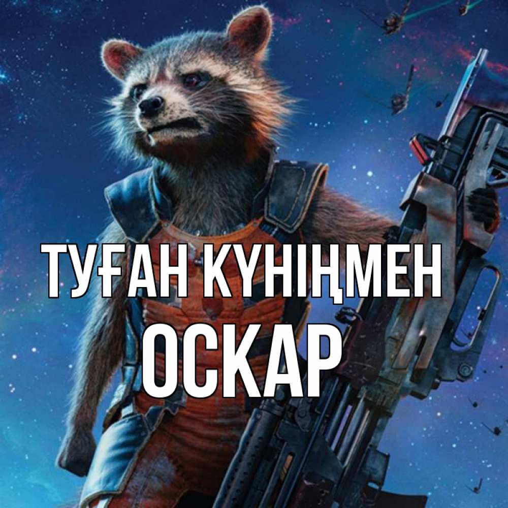 Күн сайын ашық хат с именем, Оскар Туған күніңмен реактивный Рокета Онлайн тегін жүктеп алу тілектері бар керемет карта 