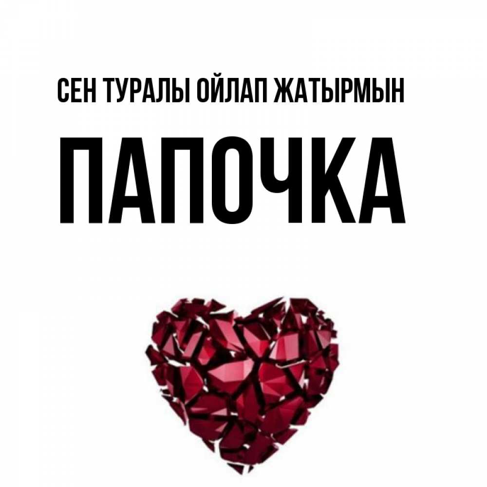 Күн сайын ашық хат с именем, Папочка Сен туралы ойлап жатырмын рубиновое 1 Онлайн тегін жүктеп алу тілектері бар керемет карта 