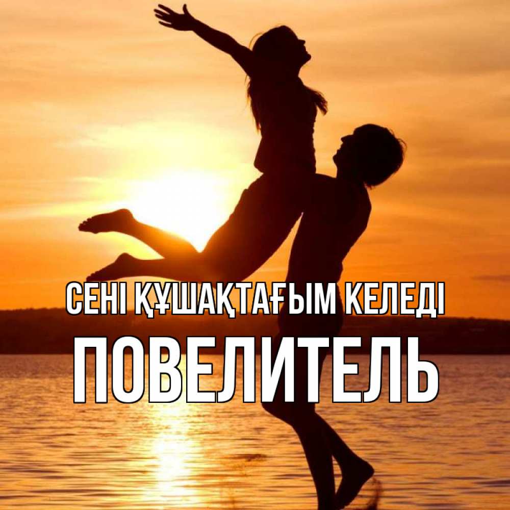 Күн сайын ашық хат с именем, Повелитель сені құшақтағым келеді парень поднимает девушку и она летит Онлайн тегін жүктеп алу тілектері бар керемет карта 