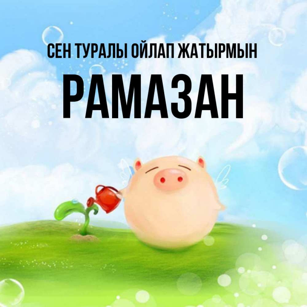 Күн сайын ашық хат с именем, РАМАЗАН Сен туралы ойлап жатырмын позитивная свинюшка Онлайн тегін жүктеп алу тілектері бар керемет карта 