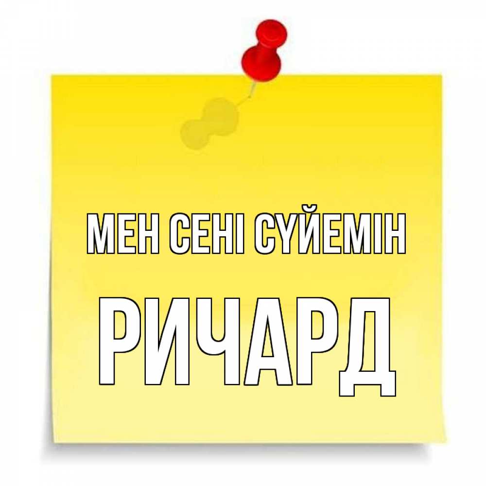 Күн сайын ашық хат с именем, Ричард Мен сені сүйемін ноте Онлайн тегін жүктеп алу тілектері бар керемет карта 