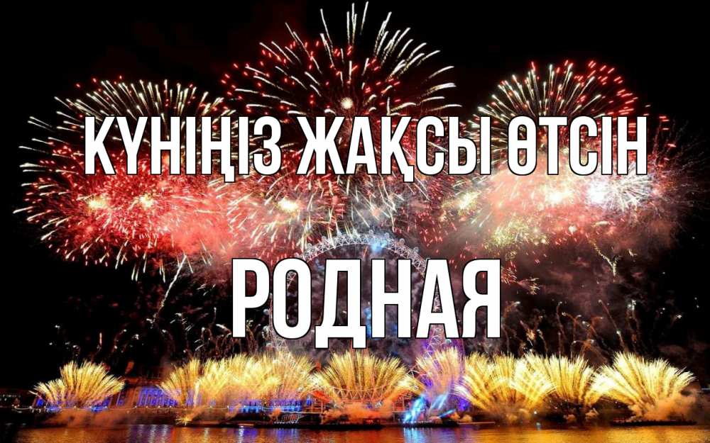 Күн сайын ашық хат с именем, Родная Күніңіз жақсы өтсін Фейрверг 2 Онлайн тегін жүктеп алу тілектері бар керемет карта 