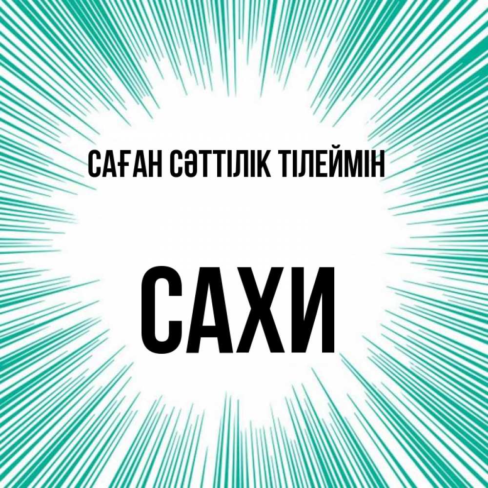 Күн сайын ашық хат с именем, САХИ Саған сәттілік тілеймін на удачу Онлайн тегін жүктеп алу тілектері бар керемет карта 