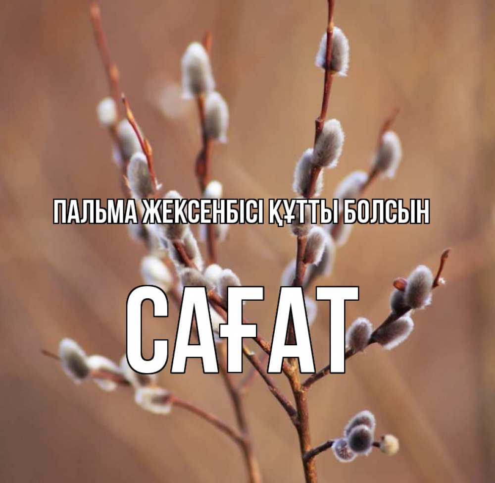 Күн сайын ашық хат с именем, САҒАТ Пальма жексенбісі құтты болсын верба Онлайн тегін жүктеп алу тілектері бар керемет карта 
