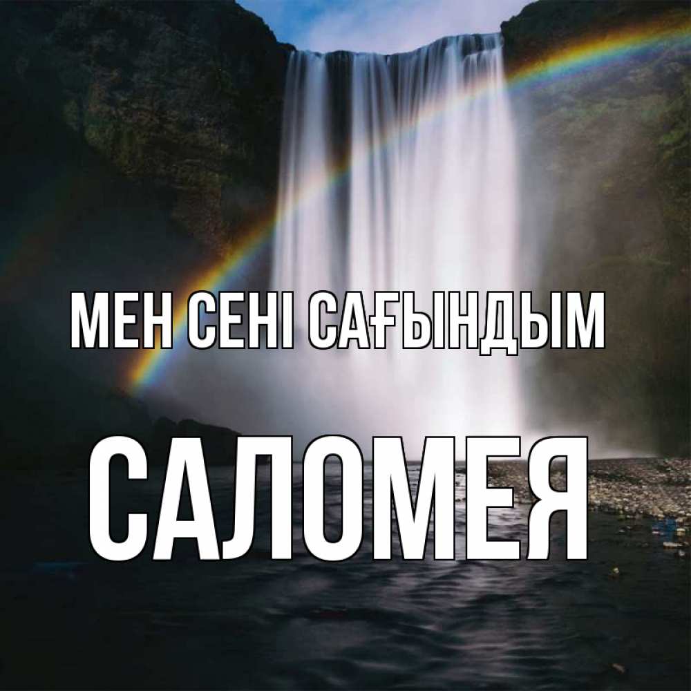 Күн сайын ашық хат с именем, Саломея Мен сені сағындым иди скорее ко мне Онлайн тегін жүктеп алу тілектері бар керемет карта 