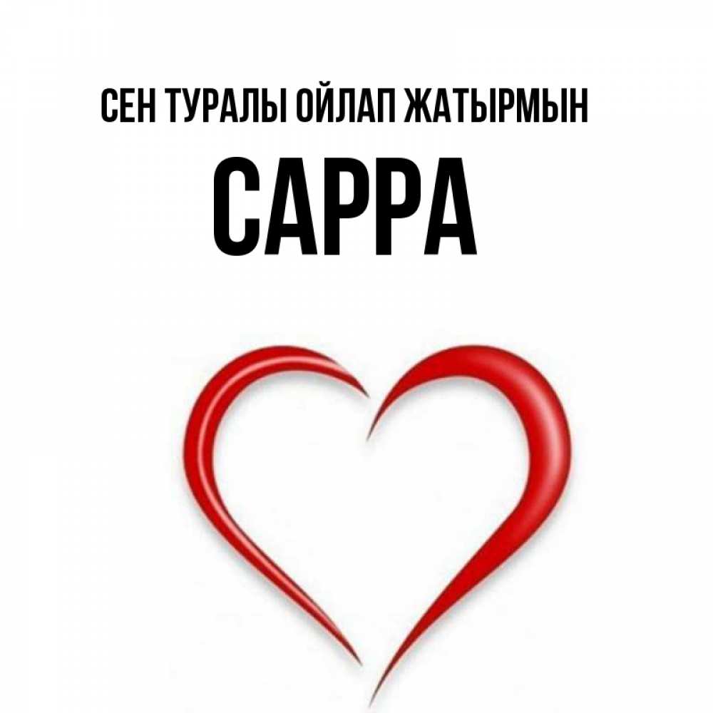 Күн сайын ашық хат с именем, Сарра Сен туралы ойлап жатырмын для возлюбленной Онлайн тегін жүктеп алу тілектері бар керемет карта 