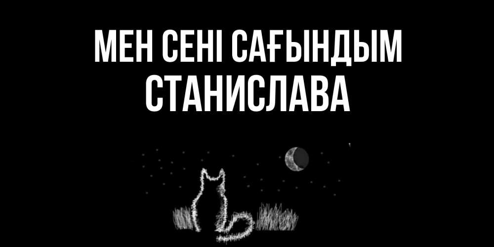 Күн сайын ашық хат с именем, Станислава Мен сені сағындым кот Онлайн тегін жүктеп алу тілектері бар керемет карта 