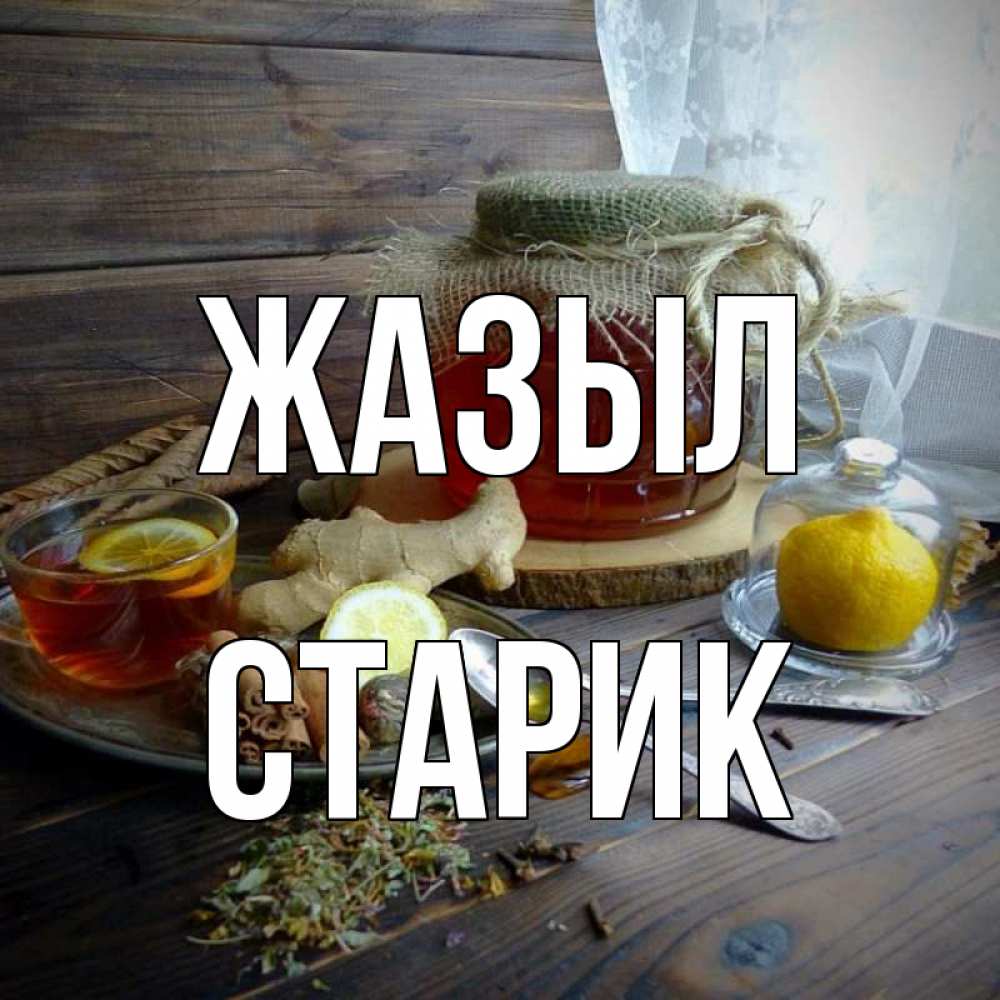 Күн сайын ашық хат с именем, Старик Жазыл банка с медом Онлайн тегін жүктеп алу тілектері бар керемет карта 