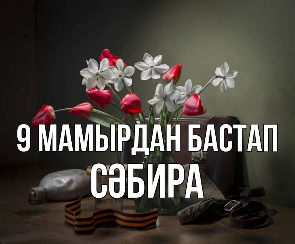 Күн сайын ашық хат с именем, СӘБИРА 9 мамырдан бастап 9 мая Онлайн тегін жүктеп алу тілектері бар керемет карта 