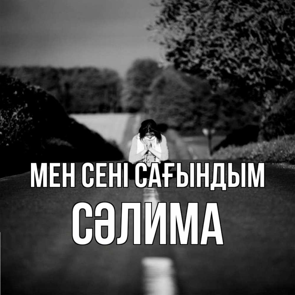 Күн сайын ашық хат с именем, СӘЛИМА Мен сені сағындым фото Онлайн тегін жүктеп алу тілектері бар керемет карта 