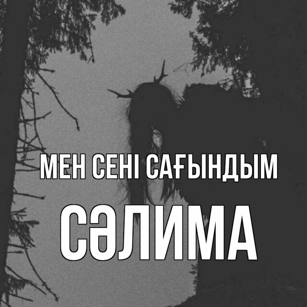 Күн сайын ашық хат с именем, СӘЛИМА Мен сені сағындым пугаю Онлайн тегін жүктеп алу тілектері бар керемет карта 