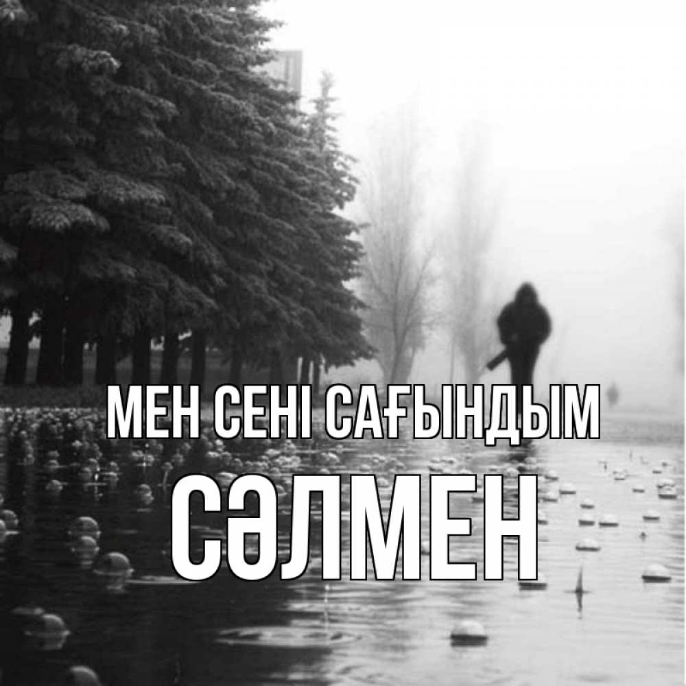 Күн сайын ашық хат с именем, СӘЛМЕН Мен сені сағындым приходи Онлайн тегін жүктеп алу тілектері бар керемет карта 