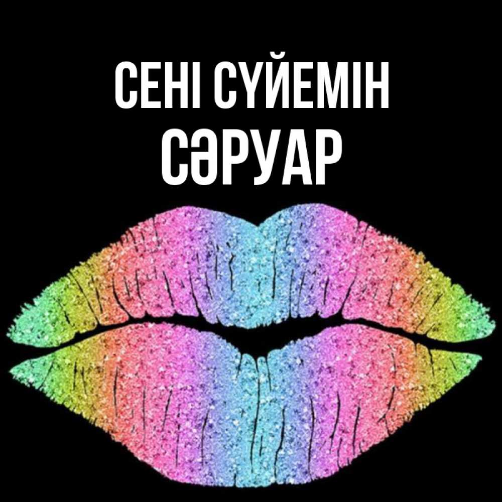 Күн сайын ашық хат с именем, СӘРУАР Сені сүйемін след от губ на черном фоне Онлайн тегін жүктеп алу тілектері бар керемет карта 