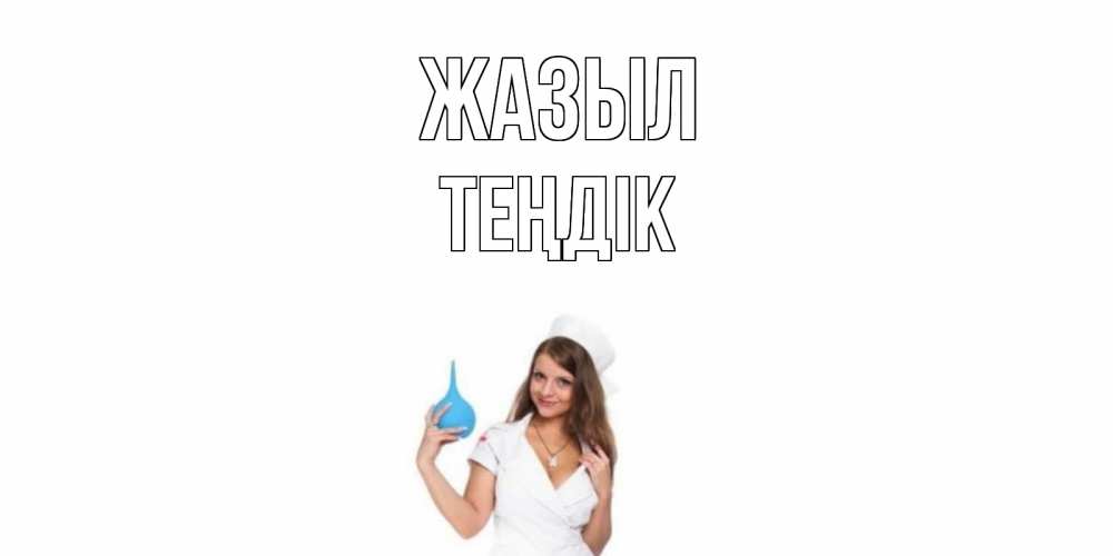 Күн сайын ашық хат с именем, ТЕҢДІК Жазыл клизма Онлайн тегін жүктеп алу тілектері бар керемет карта 