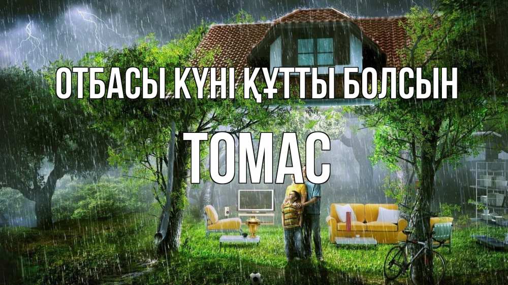 Күн сайын ашық хат с именем, Томас отбасы күні құтты болсын с днем семьи Онлайн тегін жүктеп алу тілектері бар керемет карта 