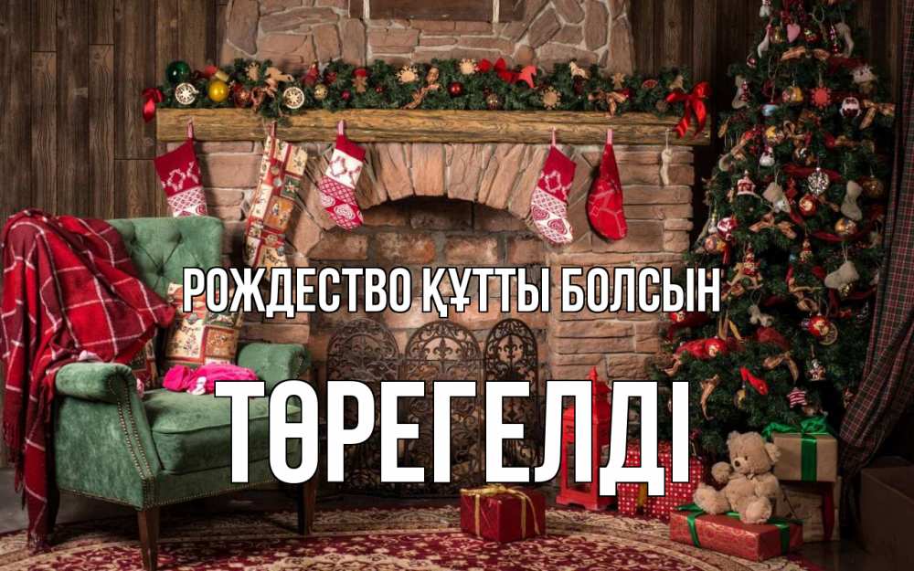 Күн сайын ашық хат с именем, Төрегелді Рождество құтты болсын рождество, камин, ель Онлайн тегін жүктеп алу тілектері бар керемет карта 