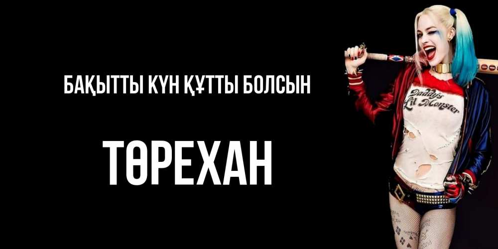 Күн сайын ашық хат с именем, Төрехан Бақытты күн құтты болсын пожелания быть позитивным Онлайн тегін жүктеп алу тілектері бар керемет карта 