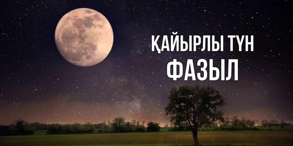 Күн сайын ашық хат с именем, ФАЗЫЛ Қайырлы түн ночные открытки с луной Онлайн тегін жүктеп алу тілектері бар керемет карта 