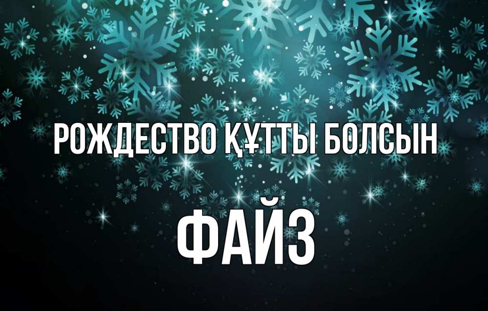 Күн сайын ашық хат с именем, ФАЙЗ Рождество құтты болсын Снежинки Онлайн тегін жүктеп алу тілектері бар керемет карта 