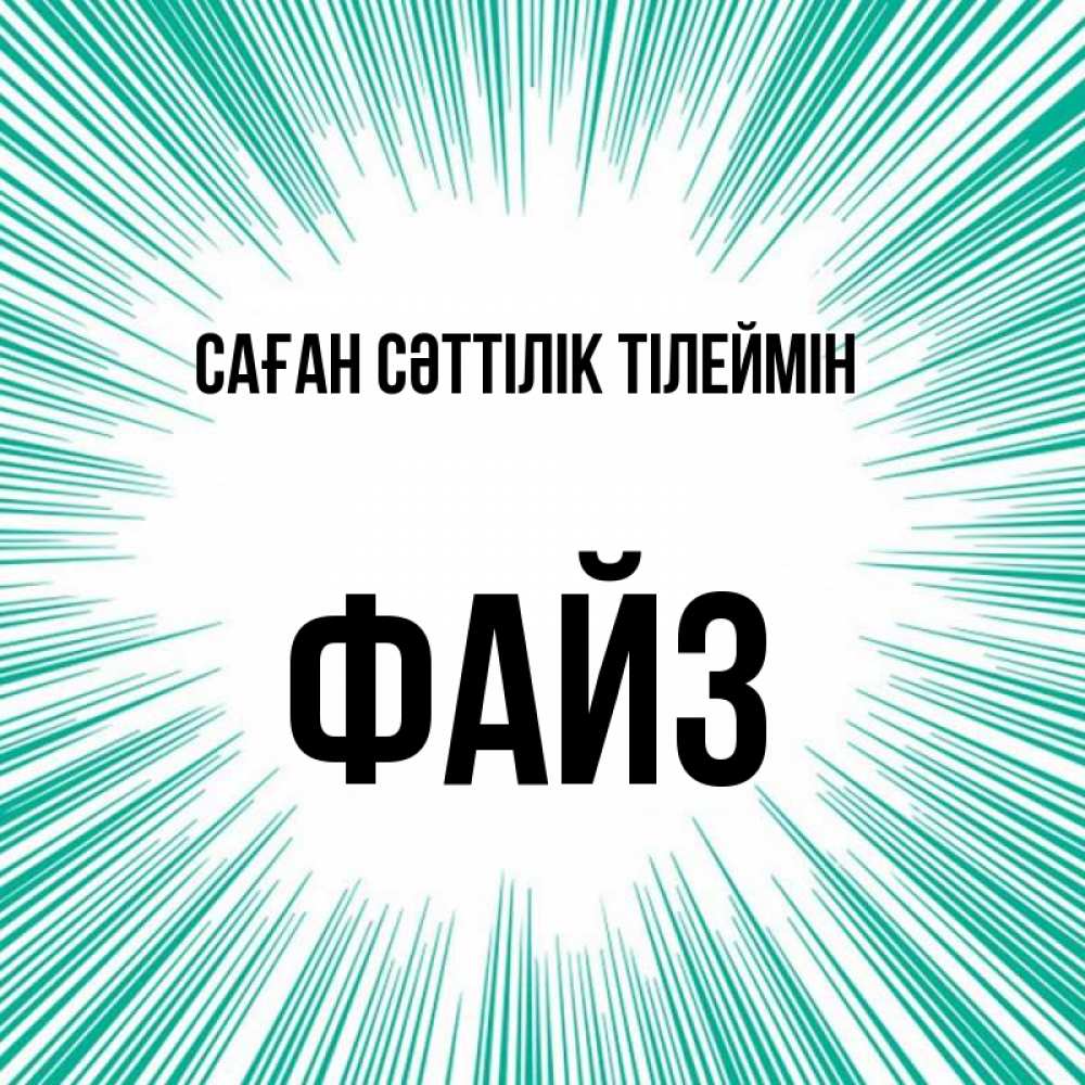 Күн сайын ашық хат с именем, ФАЙЗ Саған сәттілік тілеймін на удачу Онлайн тегін жүктеп алу тілектері бар керемет карта 