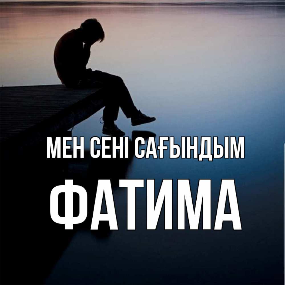 Күн сайын ашық хат с именем, ФАТИМА Мен сені сағындым печаль Онлайн тегін жүктеп алу тілектері бар керемет карта 