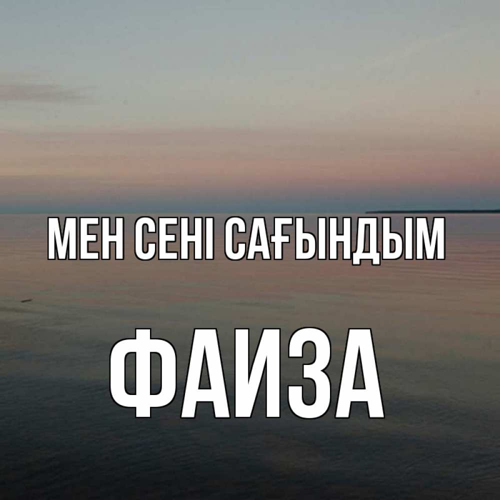 Күн сайын ашық хат с именем, Фаиза Мен сені сағындым пусто Онлайн тегін жүктеп алу тілектері бар керемет карта 