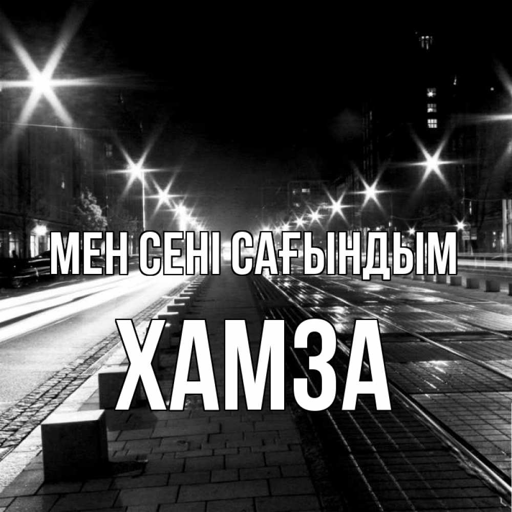 Күн сайын ашық хат с именем, ХАМЗА Мен сені сағындым проспект Онлайн тегін жүктеп алу тілектері бар керемет карта 