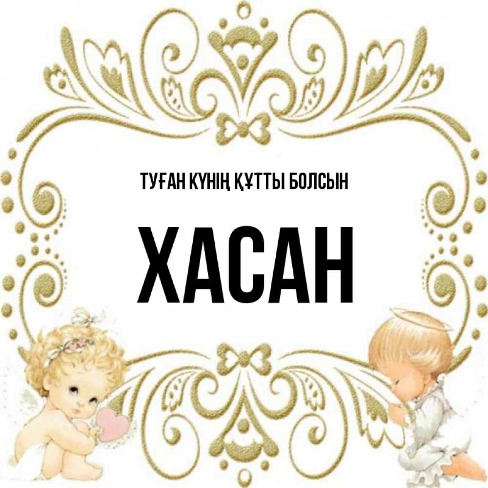 Күн сайын ашық хат с именем, ХАСАН Туған күнің құтты болсын с именинами поздравляют два красивых ангела. Один с сердечком другой молится Онлайн тегін жүктеп алу тілектері бар керемет карта 