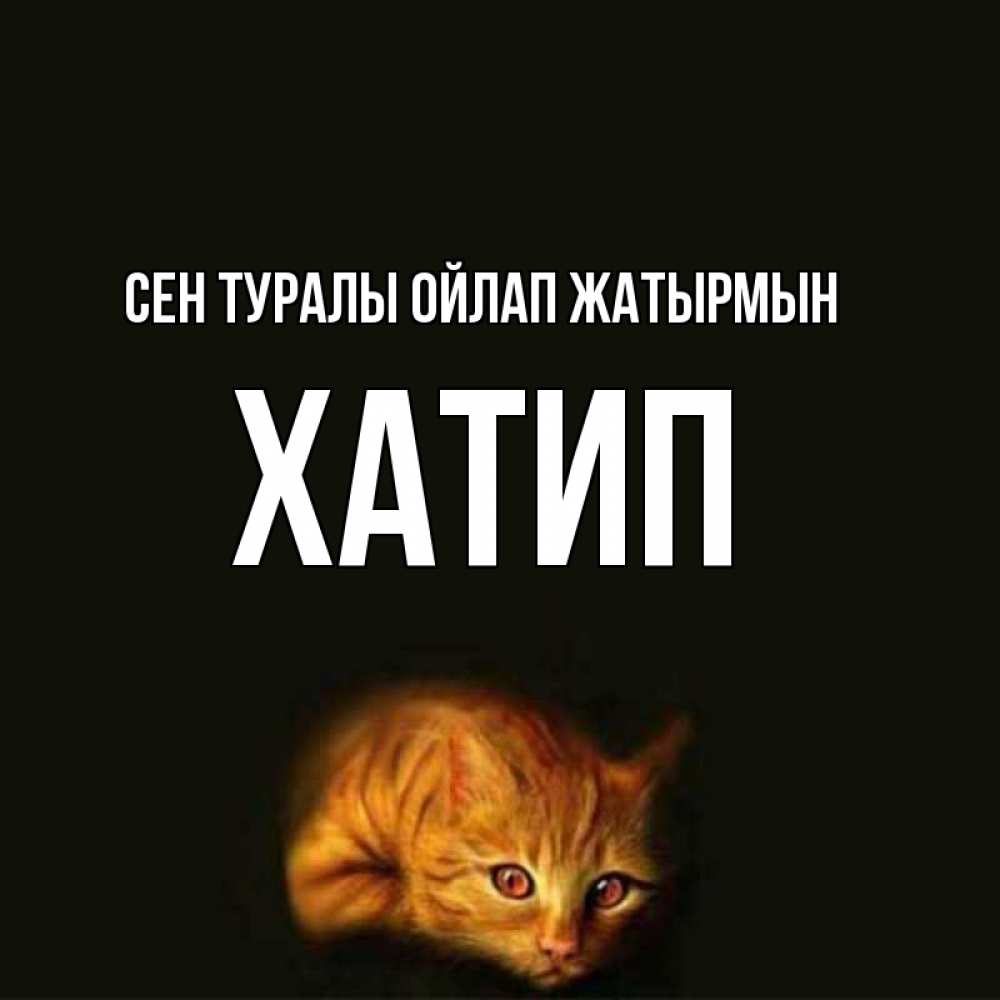 Күн сайын ашық хат с именем, ХАТИП Сен туралы ойлап жатырмын рыжий Онлайн тегін жүктеп алу тілектері бар керемет карта 