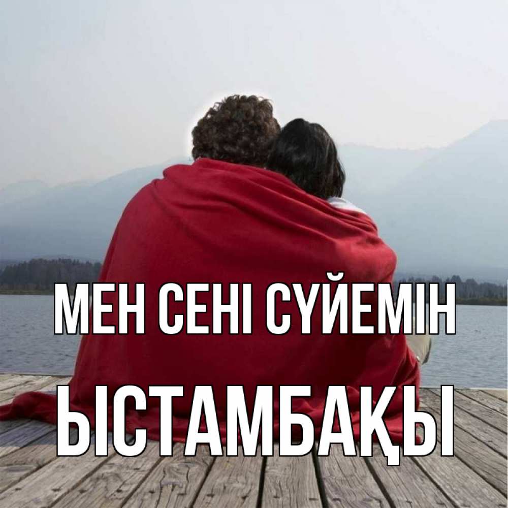 Күн сайын ашық хат с именем, ЫСТАМБАҚЫ Мен сені сүйемін плед Онлайн тегін жүктеп алу тілектері бар керемет карта 