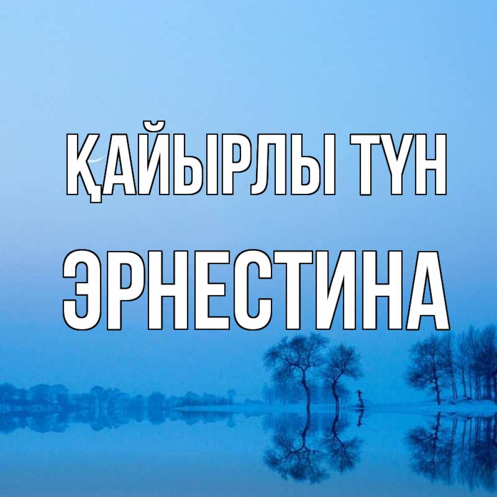 Күн сайын ашық хат с именем, Эрнестина Қайырлы түн весна Онлайн тегін жүктеп алу тілектері бар керемет карта 