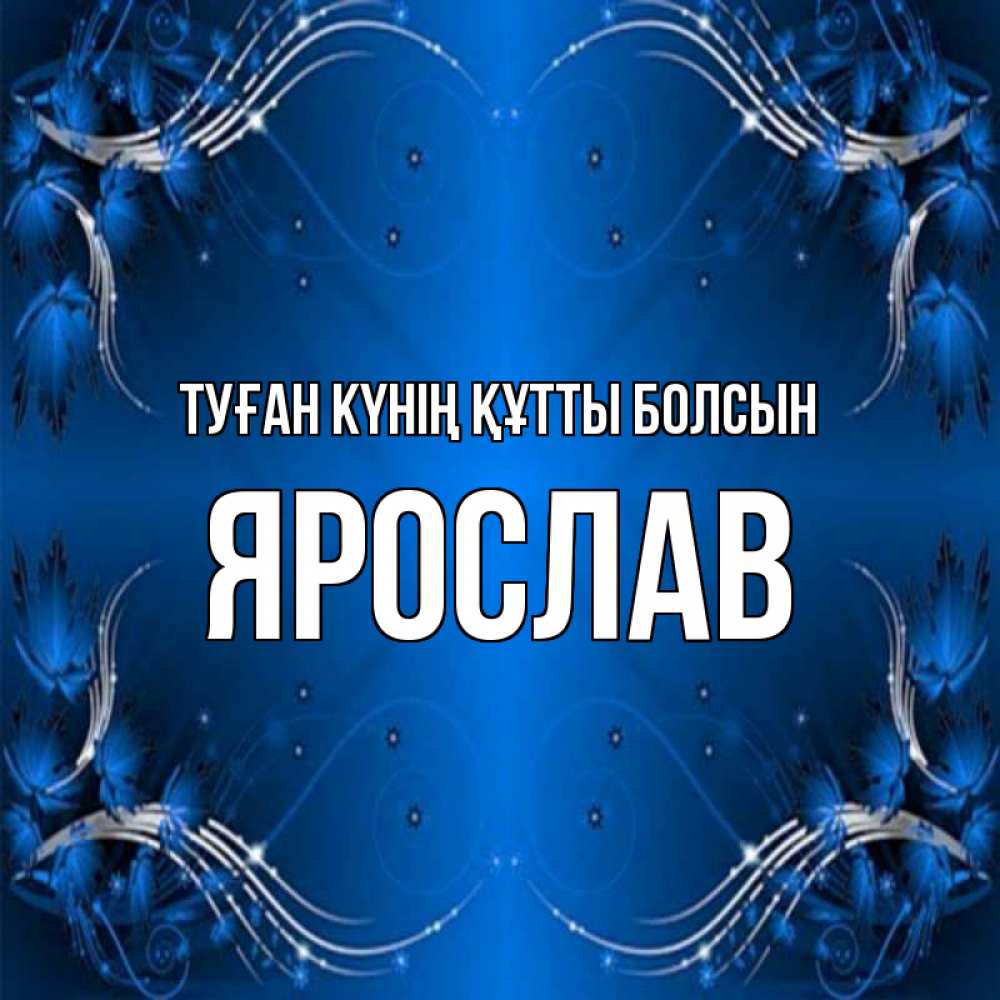 Күн сайын ашық хат с именем, Ярослав Туған күнің құтты болсын красивая рамочка с узорами Онлайн тегін жүктеп алу тілектері бар керемет карта 