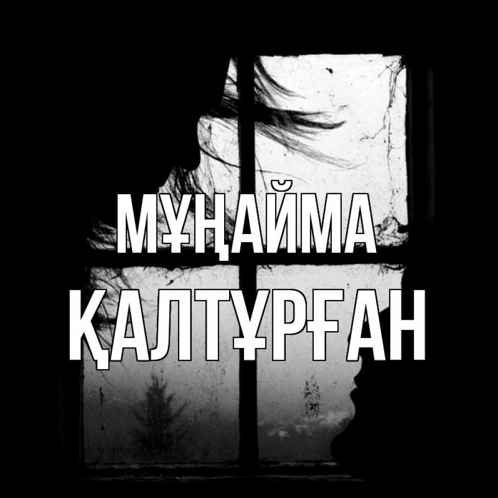 Күн сайын ашық хат с именем, ҚАЛТҰРҒАН Мұңайма открытки для родных Онлайн тегін жүктеп алу тілектері бар керемет карта 