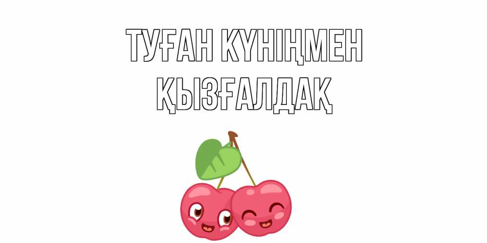 Күн сайын ашық хат с именем, ҚЫЗҒАЛДАҚ Туған күніңмен вишенки Онлайн тегін жүктеп алу тілектері бар керемет карта 