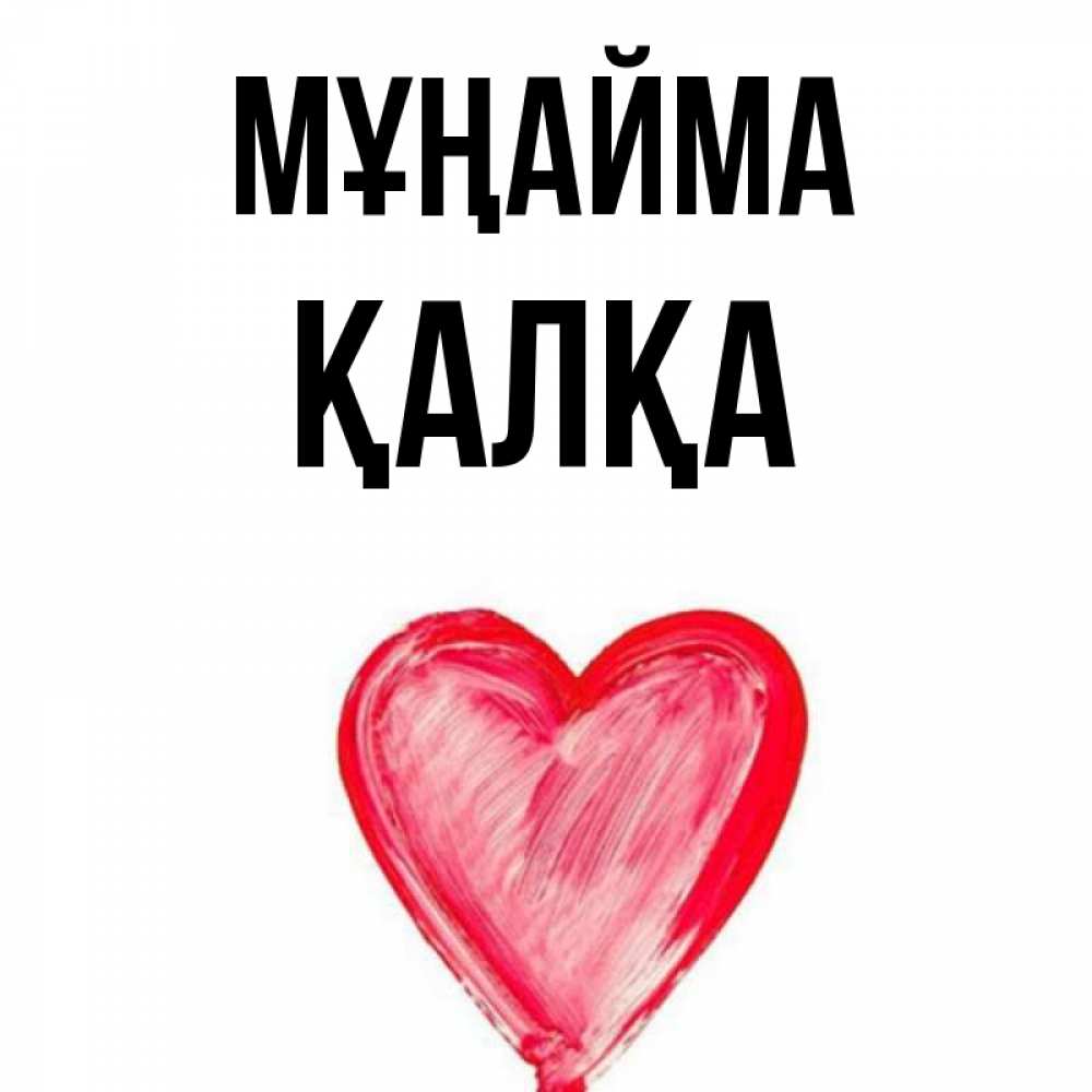 Күн сайын ашық хат с именем, Қалқа Мұңайма сердечко Онлайн тегін жүктеп алу тілектері бар керемет карта 