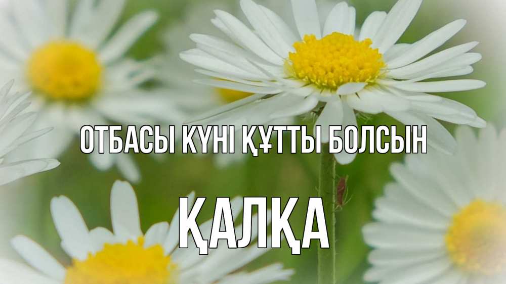 Күн сайын ашық хат с именем, Қалқа отбасы күні құтты болсын с днем семьи  1 Онлайн тегін жүктеп алу тілектері бар керемет карта 