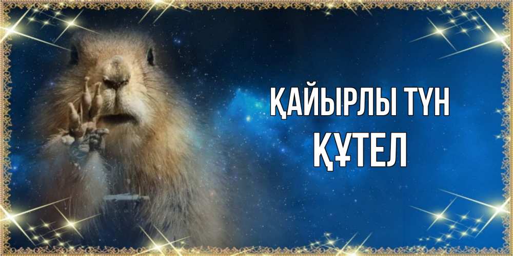Күн сайын ашық хат с именем, ҚҰТЕЛ Қайырлы түн спокойной ночи сладких снов Онлайн тегін жүктеп алу тілектері бар керемет карта 