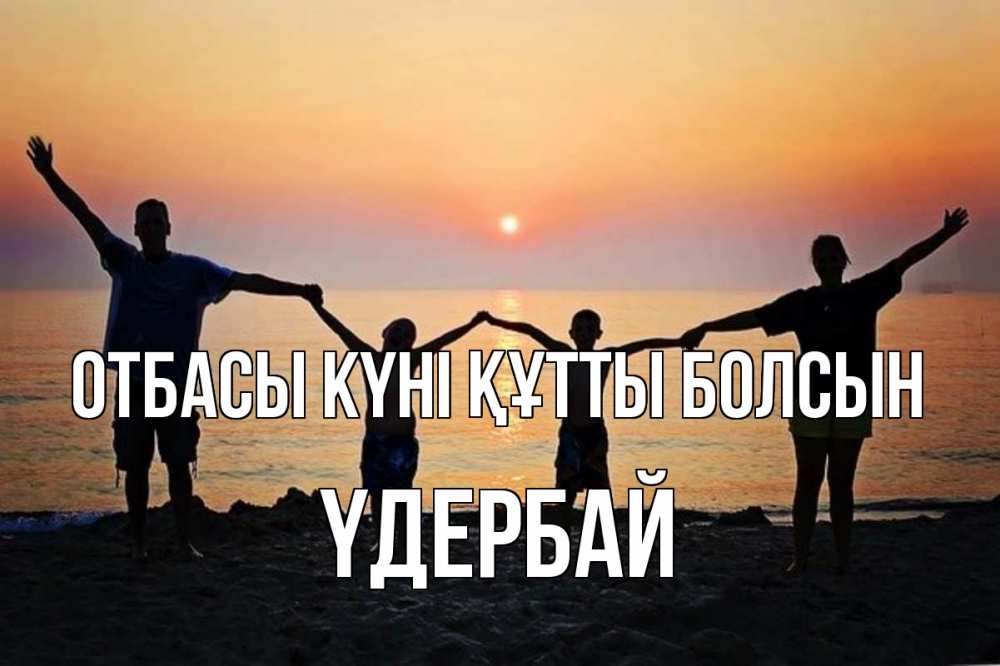 Күн сайын ашық хат с именем, ҮДЕРБАЙ отбасы күні құтты болсын мама, папа, дети, дочка,сын, море, пляж, закат Онлайн тегін жүктеп алу тілектері бар керемет карта 