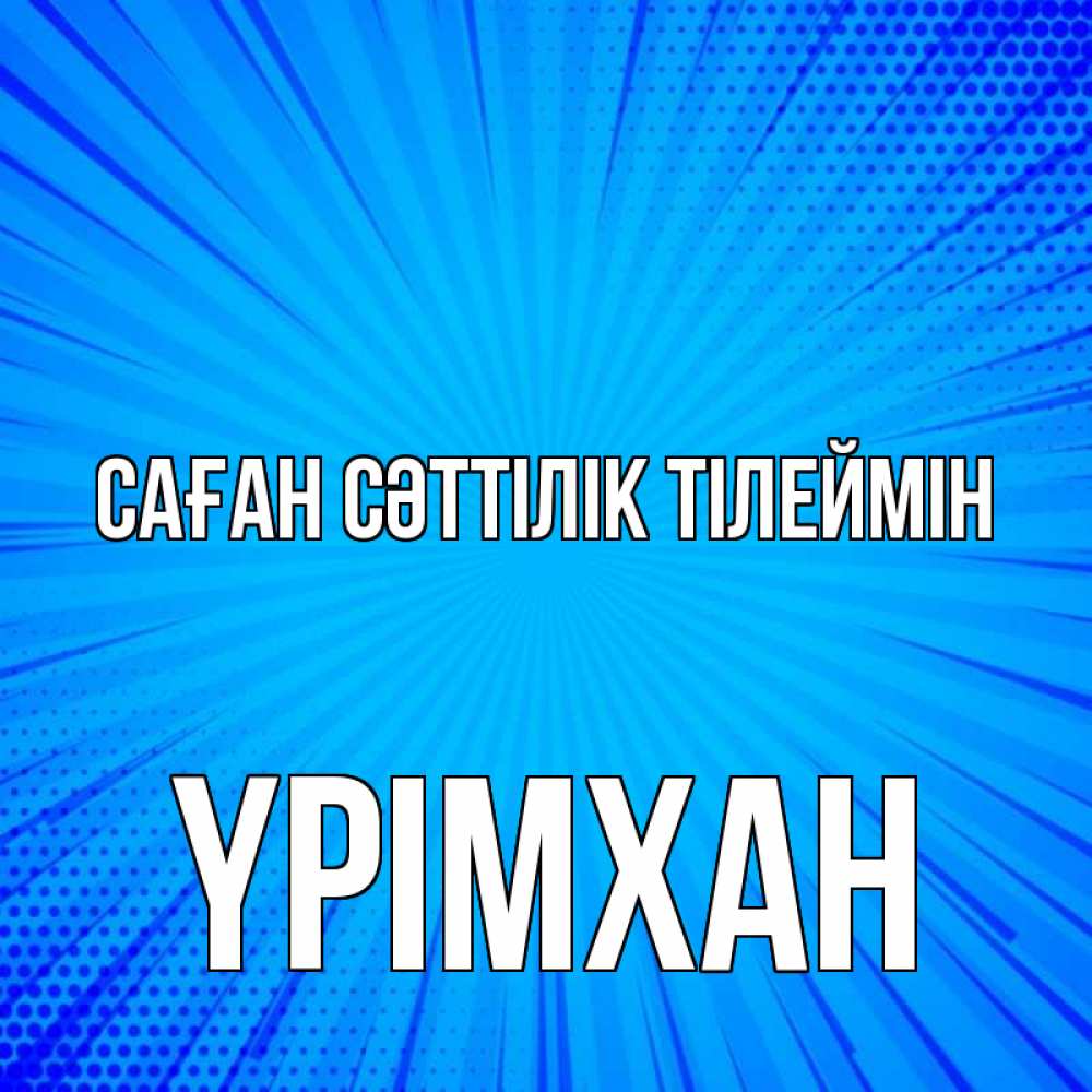 Күн сайын ашық хат с именем, Үрімхан Саған сәттілік тілеймін на удачу Онлайн тегін жүктеп алу тілектері бар керемет карта 