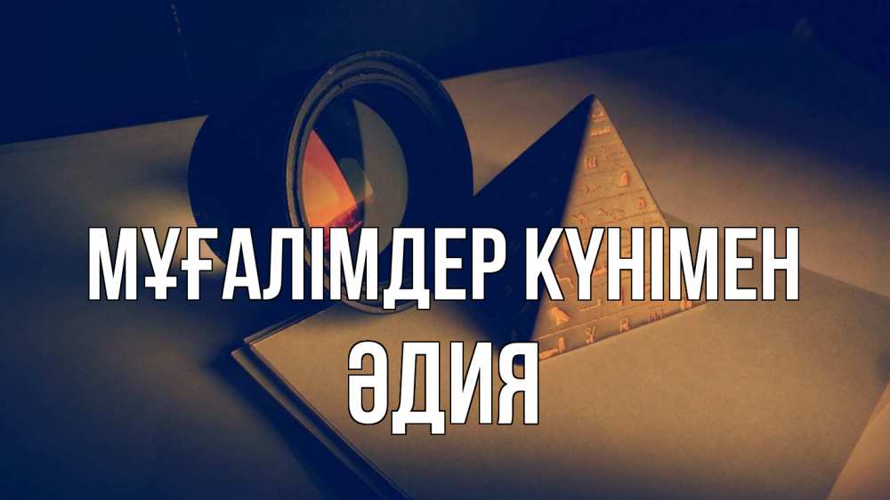 Күн сайын ашық хат с именем, ӘДИЯ Мұғалімдер күнімен с днем учителя Онлайн тегін жүктеп алу тілектері бар керемет карта 