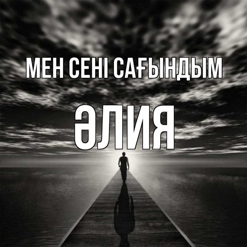 Күн сайын ашық хат с именем, ӘЛИЯ Мен сені сағындым к тебе Онлайн тегін жүктеп алу тілектері бар керемет карта 
