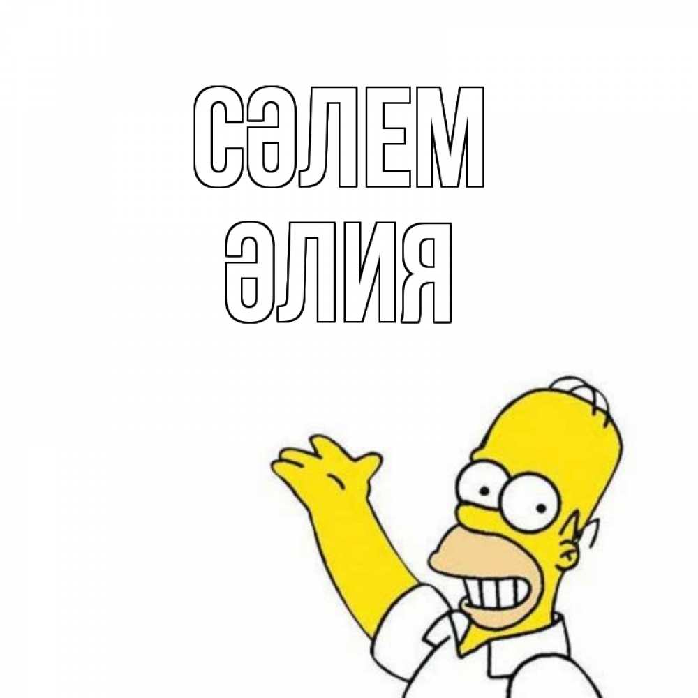 Күн сайын ашық хат с именем, ӘЛИЯ Сәлем Симпсоны Онлайн тегін жүктеп алу тілектері бар керемет карта 