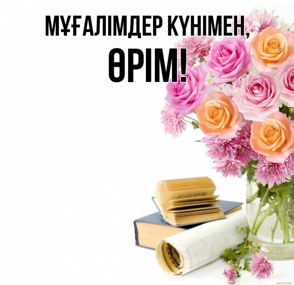 Күн сайын ашық хат с именем, ӨРІМ Мұғалімдер күнімен цветы Онлайн тегін жүктеп алу тілектері бар керемет карта 