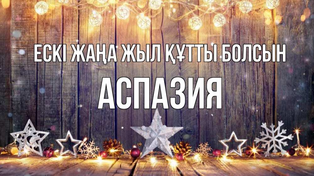 Картинка Ескі жаңа жыл құтты болсын, АСПАЗИЯ