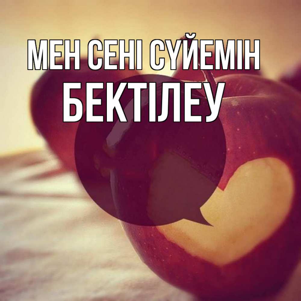 Күн сайын ашық хат с именем, Бектілеу Мен сені сүйемін вырезалки из яблок Онлайн тегін жүктеп алу тілектері бар керемет карта 