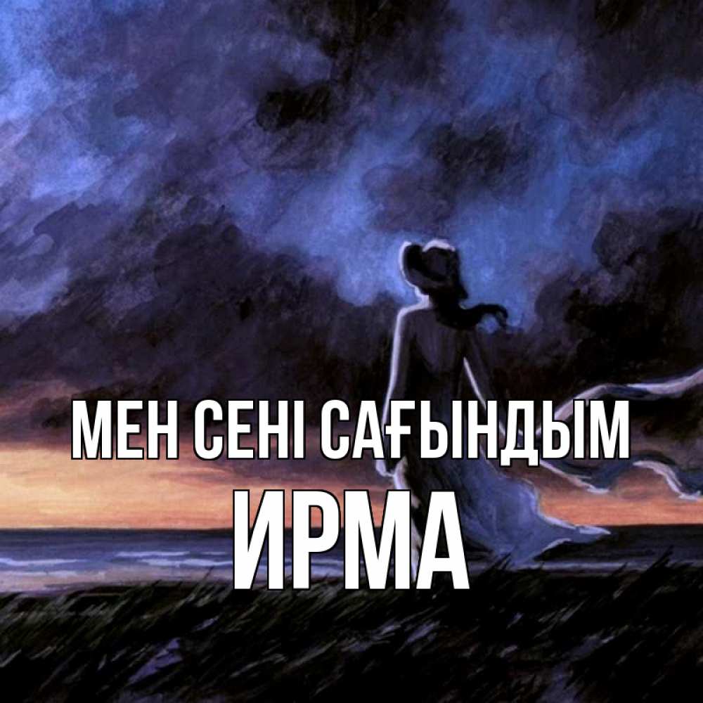 Күн сайын ашық хат с именем, Ирма Мен сені сағындым тут 2 Онлайн тегін жүктеп алу тілектері бар керемет карта 
