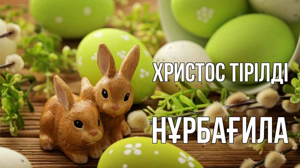 Картинка Христос тірілді, НҰРБАҒИЛА