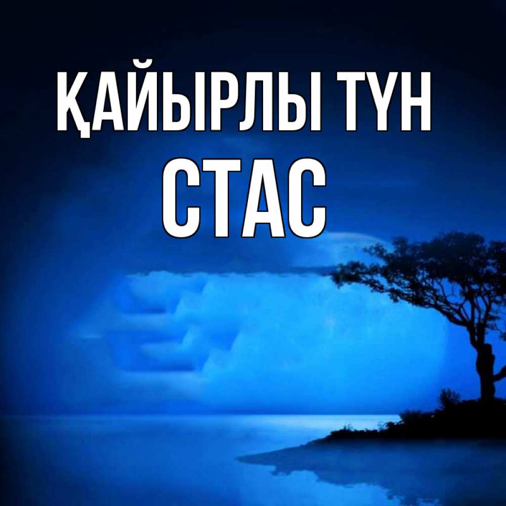 Күн сайын ашық хат с именем, Стас Қайырлы түн ночное побережье Онлайн тегін жүктеп алу тілектері бар керемет карта 