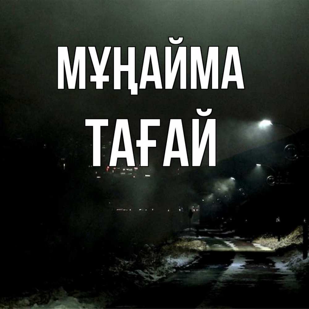 Күн сайын ашық хат с именем, ТАҒАЙ Мұңайма фонари Онлайн тегін жүктеп алу тілектері бар керемет карта 