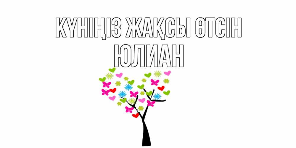Күн сайын ашық хат с именем, Юлиан Күніңіз жақсы өтсін открытки на каждый день Онлайн тегін жүктеп алу тілектері бар керемет карта 